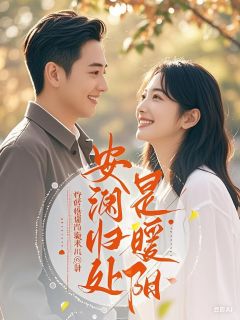 安澜归处是暖阳