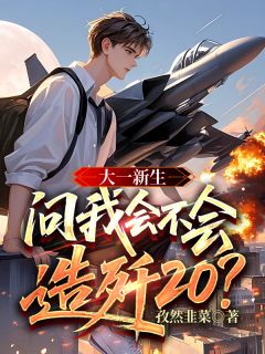 大一新生,你问我会不会造歼20