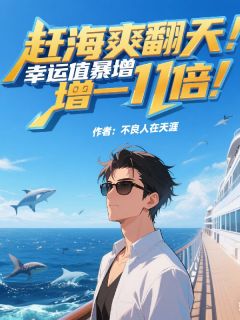 赶海爽翻天:幸运值暴增一千倍!