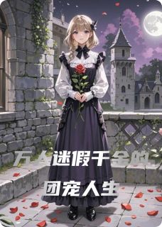 万人迷假千金的团宠人生