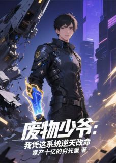 废物少爷：我凭这系统逆天改命