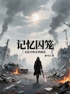 记忆囚笼:记忆中的末世困局