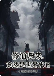 修仙归来，竟然是世界末日