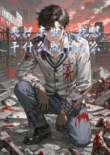 丧尸末世，我想干什么就干什么