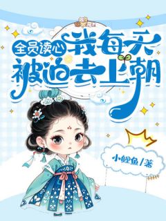 《全员读心我每天被迫去上朝》小说章节列表在线试读 纪青禾纪柏瀚小说阅读