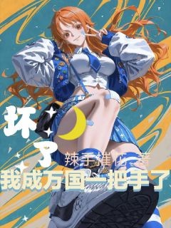 坏了,我成万国一把手了