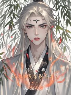 时空长歌:从边陲废柴到界共主