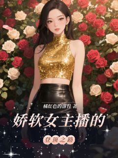 娇软女主播的登顶之路