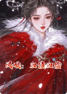 凤唳:血债血偿