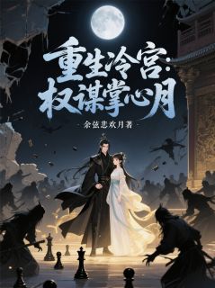 重生冷宫:权谋掌心月