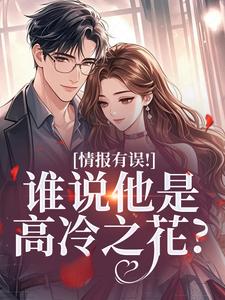 和暗恋对象同居后,他崩人设了