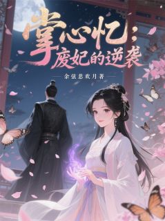 掌心忆：废妃的逆袭