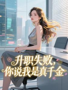 升职失败，你说我是真千金