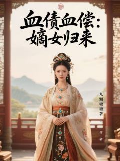 血债血偿:嫡女归来