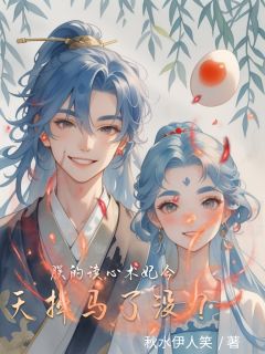 朕的读心术妃今天掉马了没?