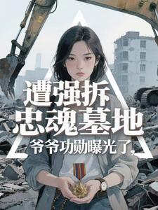 爷爷战友赵蒙生，你要强拆我家？