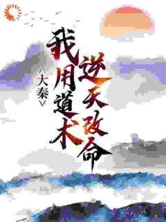 大秦:我用道术逆天改命