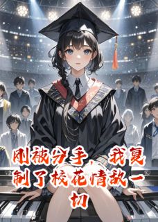 《刚被分手,我复制了校花情敌一切》小说章节在线试读 林菲菲秦漠小说全文