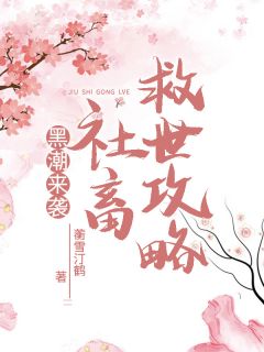 黑潮来袭,社畜救世攻略