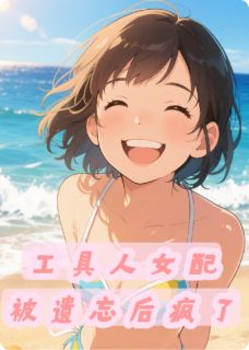 最新《工具人女配被遗忘后疯了》萧潜顾珍小说免费试读全文章节