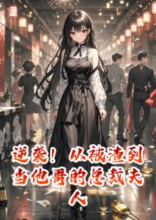 逆袭！从被渣到当他哥的总裁夫人