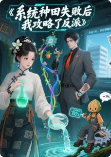 系统种地失败后,我攻略了反派。