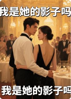 我是她的影子吗？