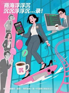 商海浮沉录:总裁养成中,勿扰