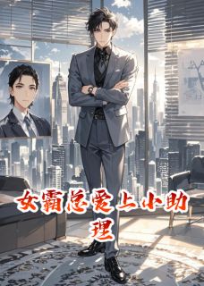 女霸总爱上小助理沈逸苏晚晴小说阅读 女霸总爱上小助理文本免费试读