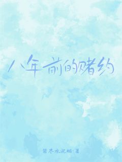 八年前的赌约