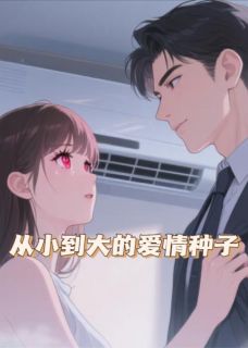 从小到大的爱情种子小说 从小到大的爱情种子贺泰熙刘雨熙在线阅读