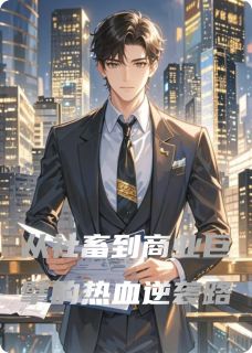 从社畜到商业巨擘的热血逆袭路