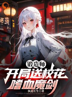 锻造师，开局送校花嗜血魔剑