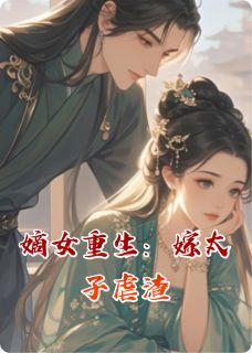 嫡女重生:嫁太子虐渣