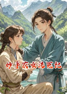 妙手农女洗冤记