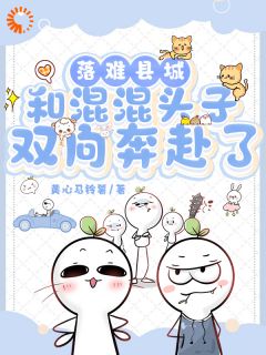 落难县城,和混混头子双向奔赴了