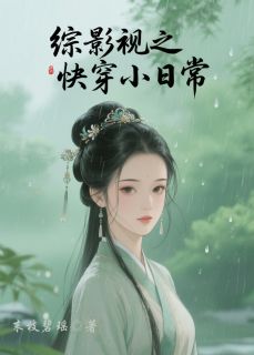 综影视之快穿小日常