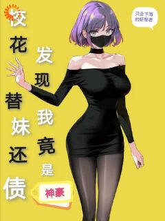 校花替妹还债,发现我竟是神豪