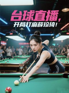 台球直播:开局打麻薛珍琦!