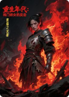 重生年代:将门娇女的反击