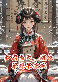 和离当天,嫁妆单惊呆京城