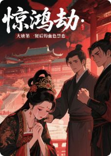 惊鸿劫:大唐第一贤后的血色禁恋