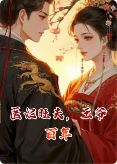 医妃旺夫,王爷百年