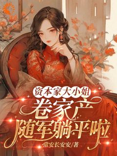 资本家大小姐卷家产,随军躺平啦