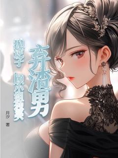 弃渣男,抛逆子,顾小姐独美顾听禾宋晏之小说免费试读