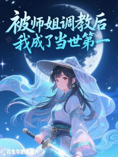 被师姐调教后,我成了当世第一