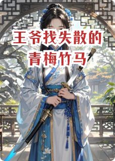 《王爷找失散的青梅竹马》小说全文免费试读 《王爷找失散的青梅竹马》最新章节列表