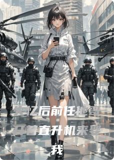 失忆后前任他哥开着直升机来娶我