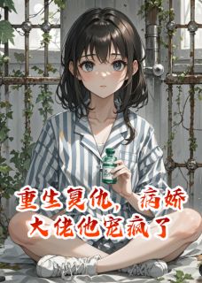 重生复仇,病娇大佬他宠疯了