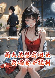 前夫总想我回头,我偏爱小狼狗